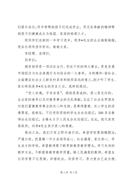 捐资助学仪式上校长讲话稿.docx