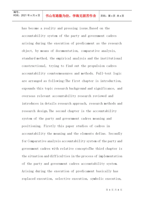 党政领导干部论文：党政领导干部问责制执行过程中的困境与对策研究.docx