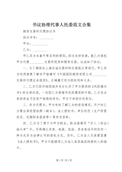 书议协理代事人托委范文合集.docx