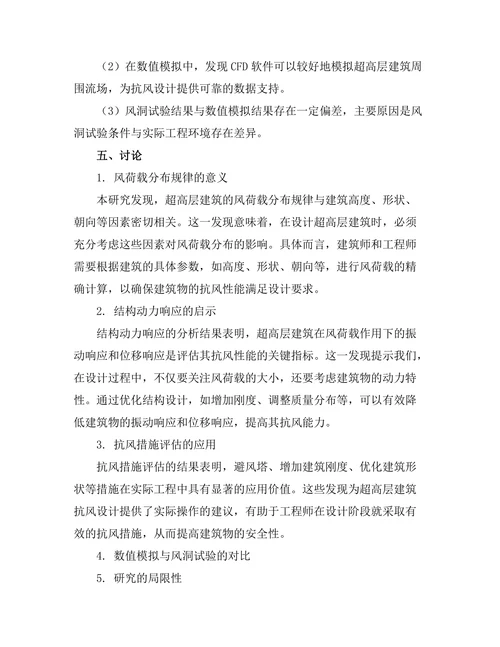 超高层建筑抗风设计的理论与实践