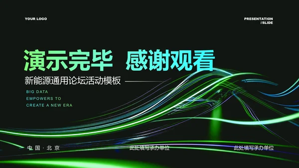 绿色科技风新能源论坛活动通用PPT演示模板