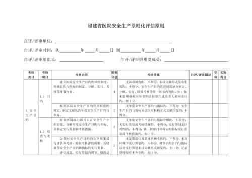 福建省医院安全生产重点标准化评定重点标准.docx