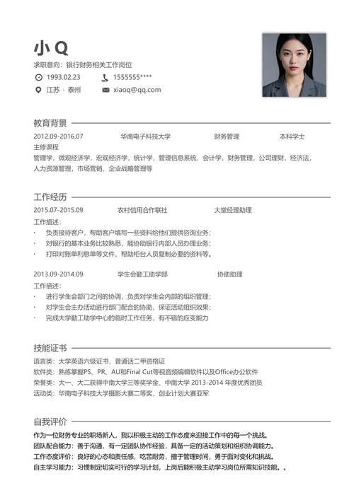 银行财务相关工作岗位简历