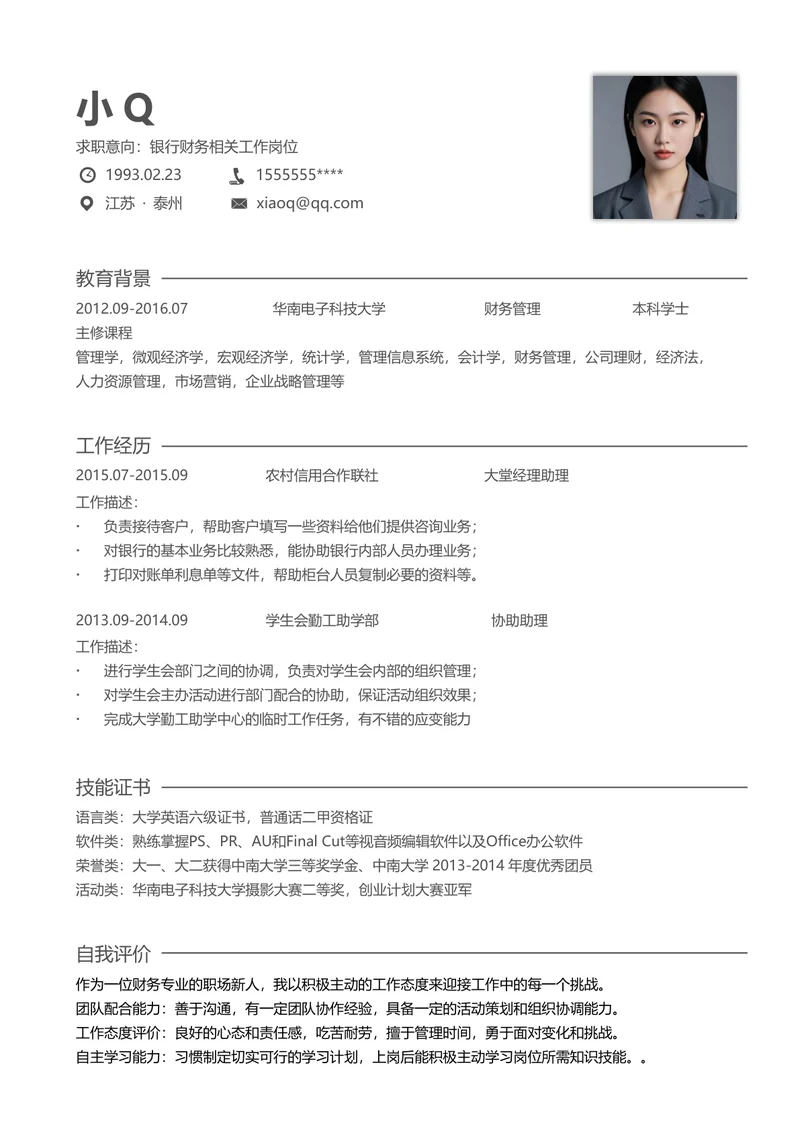 银行财务相关工作岗位简历