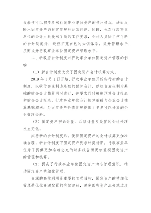 新会计制度行政事业单位固定资产管理论文.docx