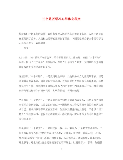 精编三个是否学习心得体会范文.docx