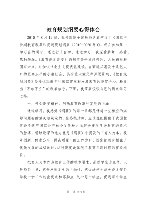 教育规划纲要心得体会 (5).docx