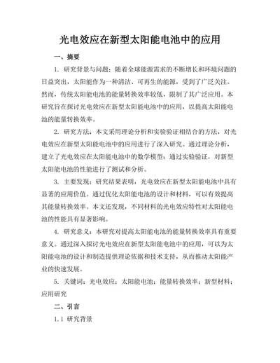 光电效应在新型太阳能电池中的应用