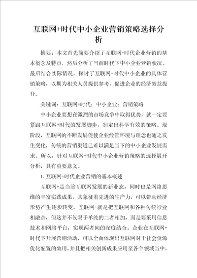 互联网时代中小企业营销策略选择分析