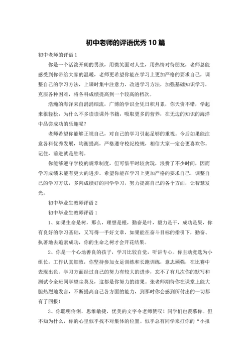 初中老师的评语优秀10篇.docx