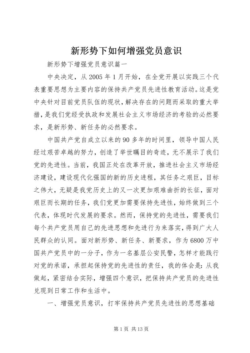 新形势下如何增强党员意识.docx