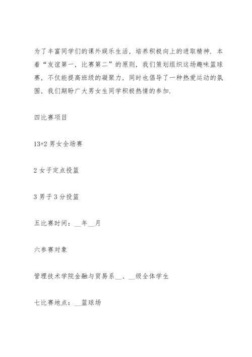 有关篮球比赛的优秀策划书.docx