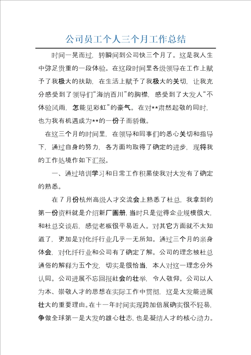 公司员工个人三个月工作总结