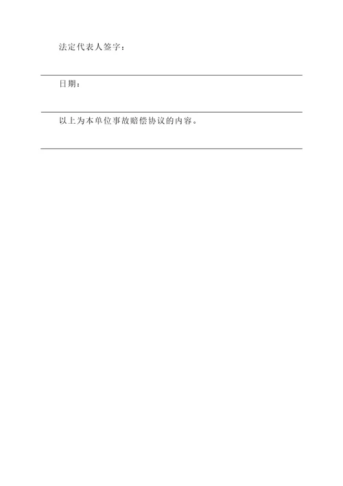 单位事故赔偿协议书