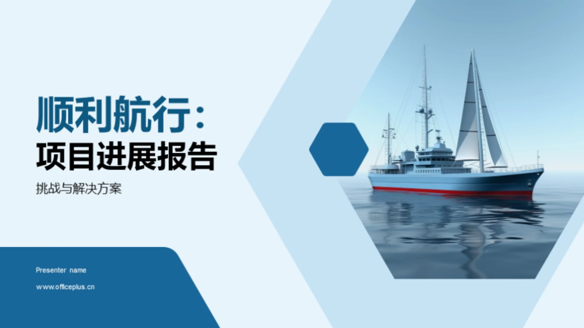 顺利航行:项目进展报告