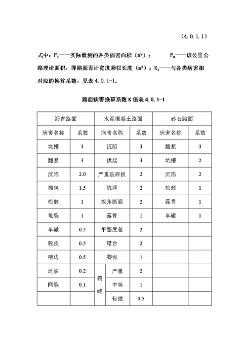 公路养护质量检查评定标准