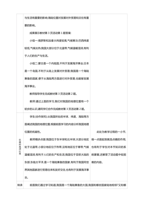 1.1 疆域 第1课时【2024秋人教八上地理精简课堂（教案+素材）】