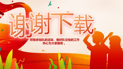 红领巾心向党少先队员风采展示PPT