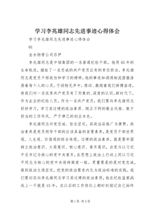 学习李兆雄同志先进事迹心得体会 (3).docx