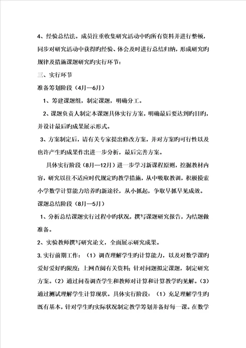 小学数学计算能力的实施专题方案