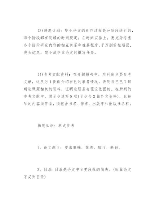 毕业论文开题报告书写作要求.docx