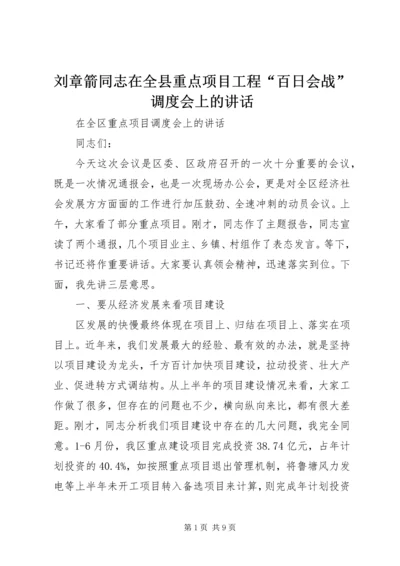 刘章箭同志在全县重点项目工程“百日会战”调度会上的讲话 (5).docx