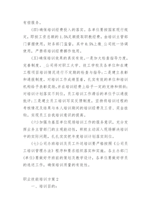 职业技能培训方案1.docx