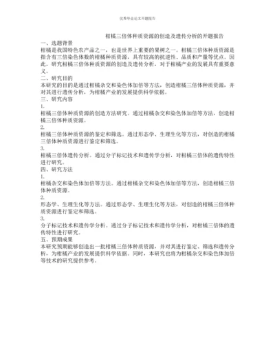 柑橘三倍体种质资源的创造及遗传分析的开题报告.docx