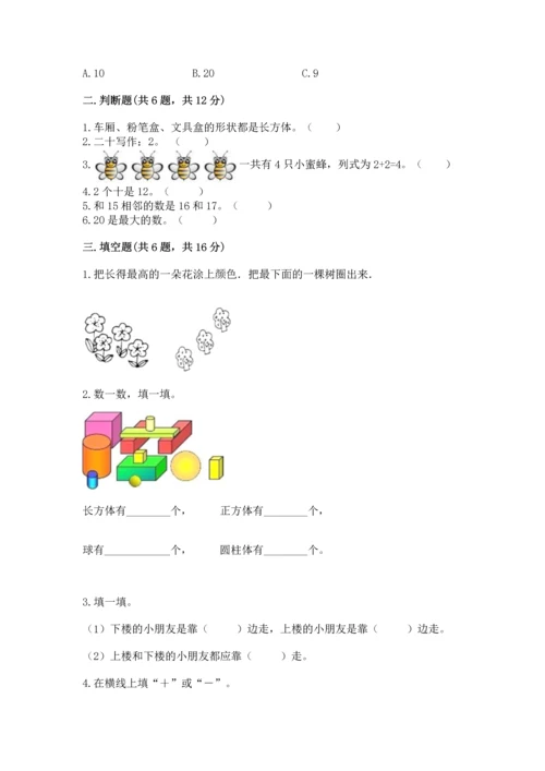 人教版一年级上册数学期末测试卷附答案【完整版】.docx