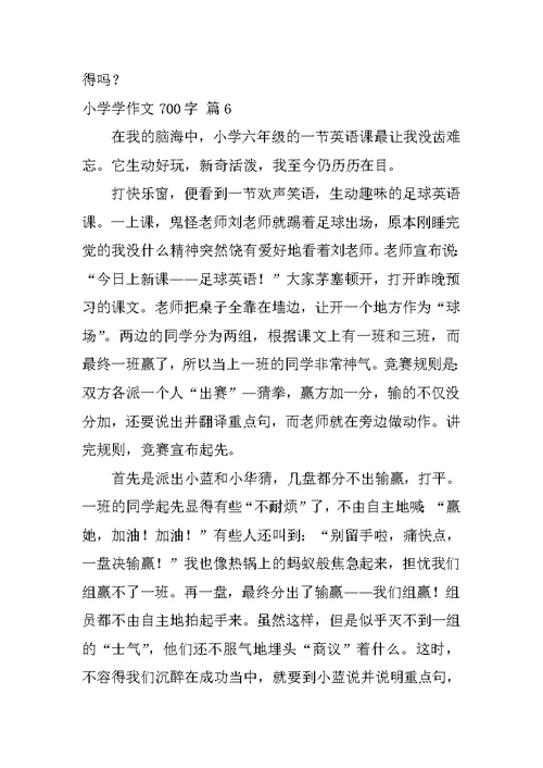 小学学作文700字
