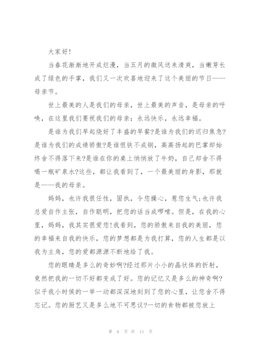 小学母亲节主题演讲稿5篇.docx