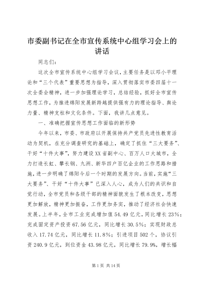 市委副书记在全市宣传系统中心组学习会上的讲话.docx