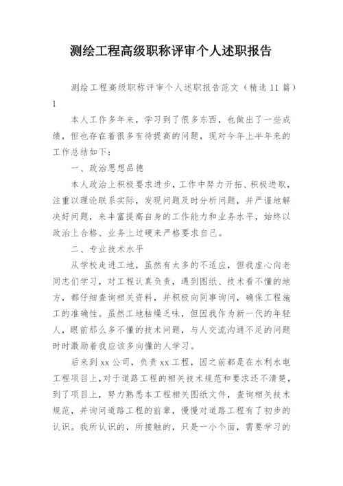 测绘工程高级职称评审个人述职报告.docx