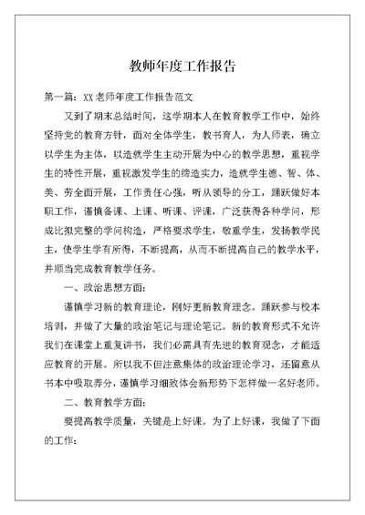 教师年度工作报告