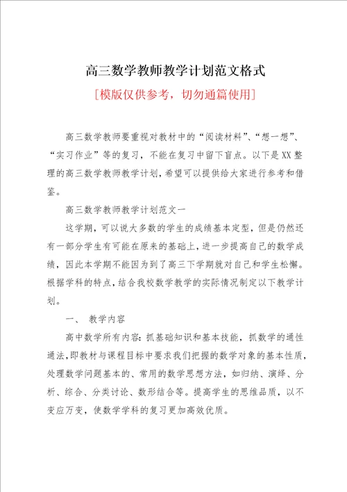 高三数学教师教学计划范文格式