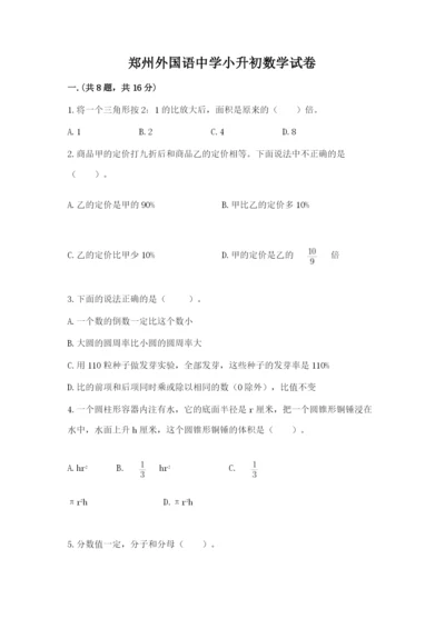 郑州外国语中学小升初数学试卷含答案（基础题）.docx