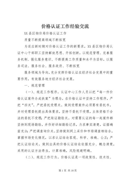 价格认证工作经验交流.docx