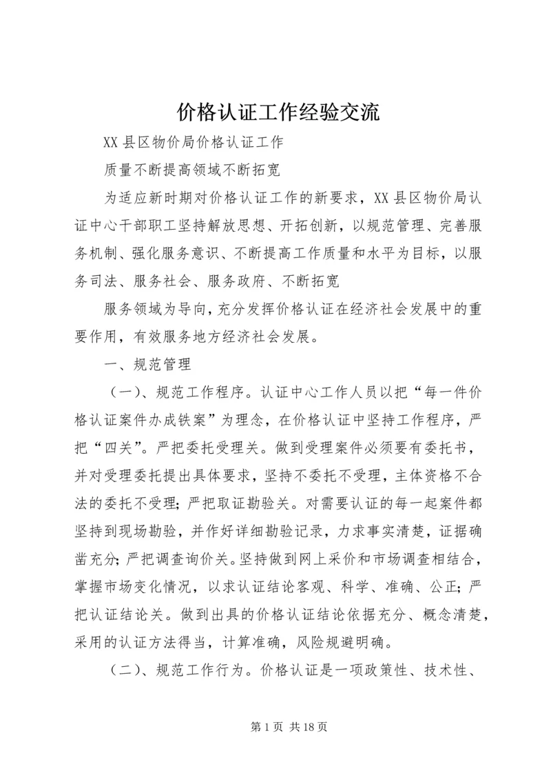 价格认证工作经验交流.docx