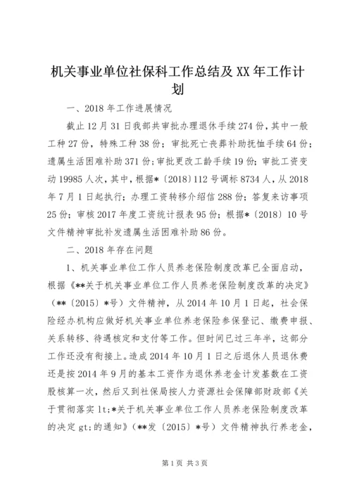 机关事业单位社保科工作总结及XX年工作计划.docx