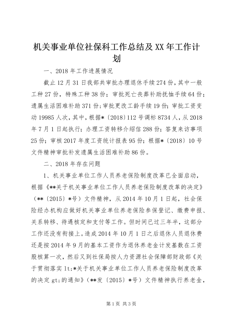 机关事业单位社保科工作总结及XX年工作计划.docx