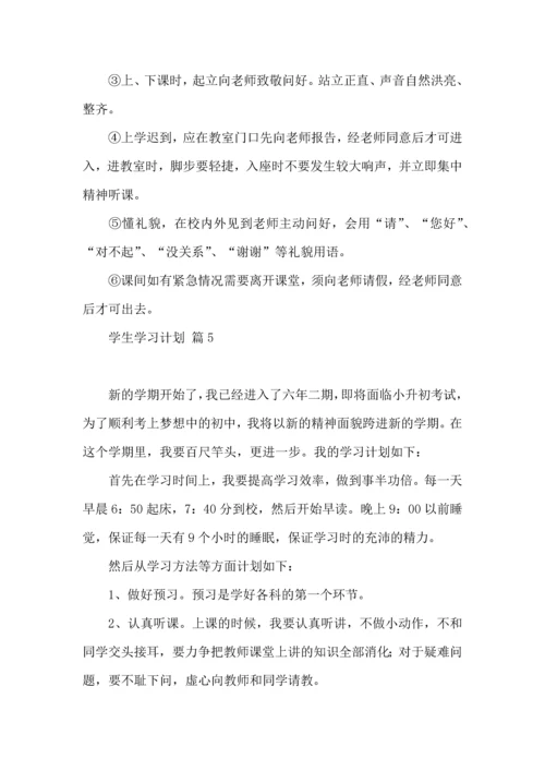 有关学生学习计划集锦六篇.docx