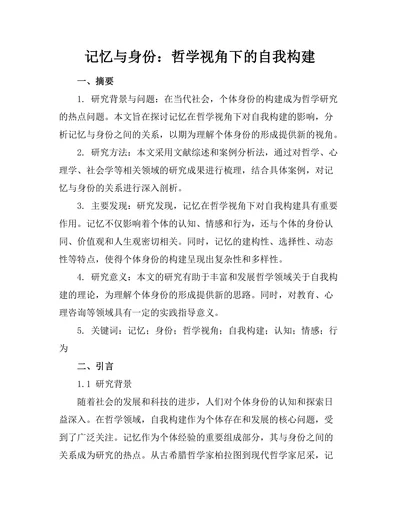 记忆与身份：哲学视角下的自我构建