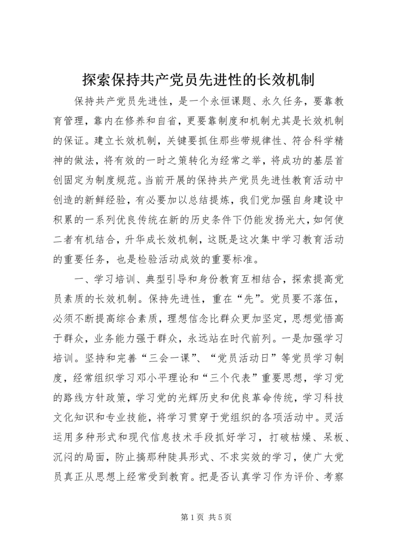 探索保持共产党员先进性的长效机制 (6).docx