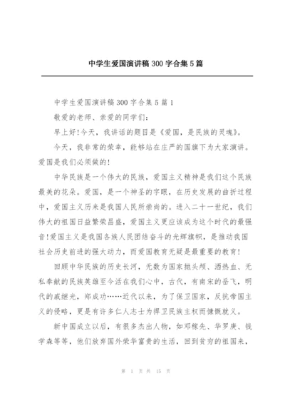 中学生爱国演讲稿300字合集5篇.docx