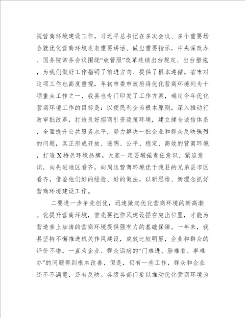 在营商环境推进会上的讲话三篇