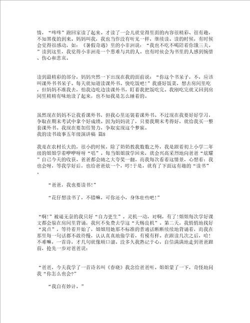 我的读书故事五年级演讲稿通用22篇