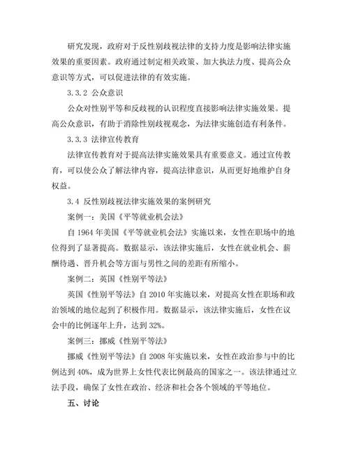 反性别歧视法律的实施效果分析