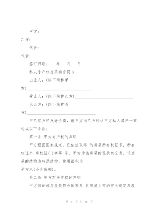 私人小产权房买卖合同5篇.docx