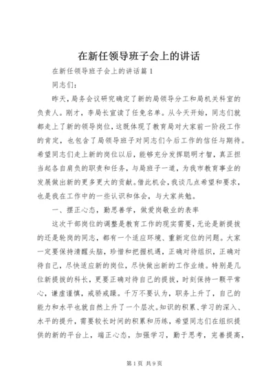 在新任领导班子会上的讲话.docx