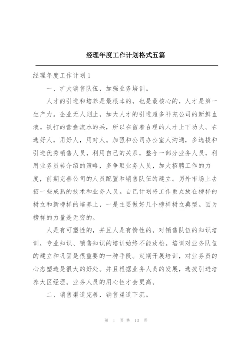 经理年度工作计划格式五篇.docx